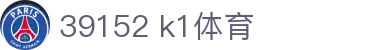 39152 k1体育 - k1tiyu - 【登录注册最新网址】